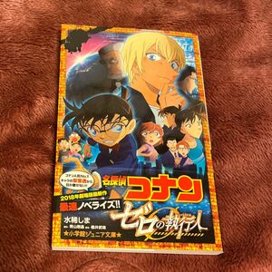 名探偵コナン　ゼロの執行人 （小学館ジュニア文庫　ジあ－２－３２） 青山剛昌／原作　櫻井武晴／脚本　水稀しま／著