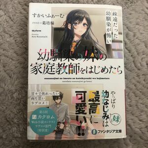 幼馴染の妹の家庭教師をはじめたら　疎遠だった幼馴染が怖い （富士見ファンタジア文庫　す－４－１－１） すかいふぁーむ／著