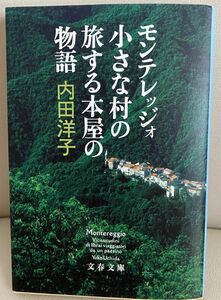 モンテレッジォ小さな村の旅する本屋の物語 （文春文庫　う３０－３） 内田洋子／著