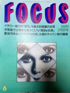 FOCUS フォーカス 1997年2月5日号 NO.6 葉月里緒奈/江角マキコ/伊能静/レスリーチャン/糸井重里/メリルストリープ＆長嶋茂雄/福嶋晃子