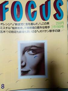 FOCUS フォーカス 1997年2月19日号 NO.8●桜井和寿＆吉野美佳/堀ちえみ・離婚会見/ブラッド・ピット/江守徹/