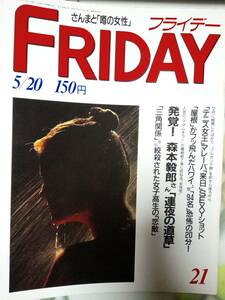 FRIDAY フライデー 1988年5月20日号☆渡辺満里奈・秋元康/村西監督・逮捕/アロハ航空243便事故/美空ひばり/明石家さんま・大竹しのぶ