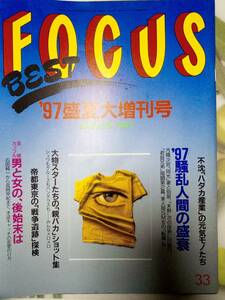 FOCUS フォーカス 1997年8月25日号 増刊号◎エヴァンゲリオン/石田純一/三田村邦彦/杉本哲太/桜井和寿/城島茂/池谷幸雄/高岡早紀/桜田淳子 