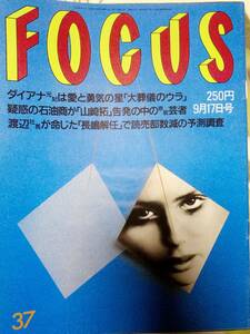 FOCUS フォーカス 1997年9月17日号 NO.37◎ダイアナ妃・葬儀/池谷幸雄/斉藤慶子・入籍/つぶやきシロー/大地真央・クレオパトラ/田中美里