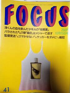 FOCUS フォーカス 1997年10月15日号●酒鬼薔薇聖斗/ジャニーズ/吉岡秀隆・西田敏行/水越けいこ・再デビュー/ドリアン助川/高橋辰雄・ウドー