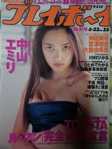 週刊プレイボーイ 1999年6月22日号 NO.25 中山エミリ9p川村ひかる5p大山あかね4p田中はるみ4p神田美咲5p宮澤理音5p大倉由希恵5p