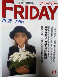 FRIDAY フライデー　1988年10月28日号 永井真理子・淡谷のり子/小柳ルミ子/天久美智子/子供ばんど/ジャイアント馬場VS舘ひろし/大竹しのぶ