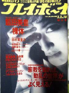 週刊プレイボーイ 1993年3月2日号 NO.10 藍田美豊(元少女隊）13p高野敦子5p吉野真弓5p山川小春4p田村英里子6p