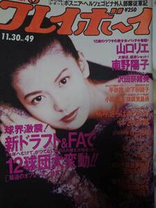 週刊プレイボーイ 1993年11月30日号 NO.49 南野陽子5p 山口リエ7p 沢田奈緒美4p 平沙織4p 小出広美4p 横須賀昌美4p 木下奈緒子4p