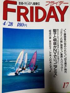 FRIDAY フライデー 1989年4月28日号●松田聖子・中森明菜/工藤静香/井森美幸/大塚寧々/堀井雄二/阿佐田哲也/村田兆治