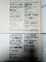  アサヒグラフ 1984年1月13日号・1984年8月17日号☆まとめて2冊セット タカラヅカ・宝塚70周年/大地真央/黒木瞳/朝実れい/遥くらら・退団_画像7