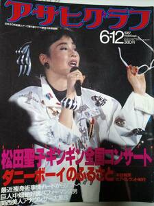 アサヒグラフ 1987年6月12日号 松田聖子・全国コンサート/シェイプアップ新時代/関西美人アナウンサー