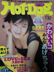 Hot-Dog PRESS ホットドッグプレス 1999年1月10日号「ポスター付き」 広末涼子16p/奥菜恵/新山千春/優香/黒田美礼/小島可奈子/佐藤江梨子