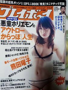 週刊プレイボーイ 2006年2月7日号 (No.6)「ミニブック無し」熊田曜子/和希沙也/次原かな/香里奈/水川あさみ/田丸麻紀/高部あい/新垣結衣