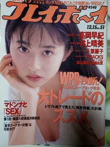 週刊プレイボーイ 1992年12月15日号 (No.51)小川範子(表紙) 高岡早紀7p 井上晴美5p 森山真純4p 広瀬由夏4p 千葉麗子6p T-BACKS 3p 