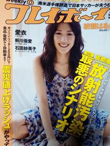 週刊プレイボーイ 2011年4月25日号 NO.17「表紙に線傷有り」 綾瀬はるか6p宮澤佐江6p新川優愛5p立花陽香3p愛衣7p石田紗英子5p姫野ゆうり5p