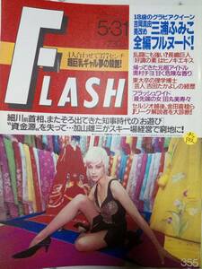 FLASH フラッシュ 1994年5月31日号 かとうれいこ/三浦ふみこ(吉岡真由美）/鶴田真由/常盤貴子/一色紗英/奥村チヨ/田丸美寿々/西田ひかる