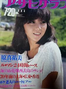 アサヒグラフ 1984年7月20日号　原真祐美/沖縄・西表島・サンゴ/ル・マン24時間レース/福田繁雄/島かおり/金鳥・広告