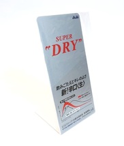 ☆新品☆アサヒ スーパードライ 卓上POP 飲みごたえとキレのよさ 新!辛口 生 Asahi SUPER DRY POP 看板 販促 非売品 未使用品 希少 激レア_画像2