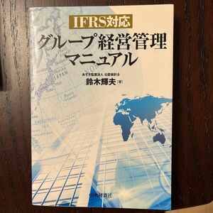 【年末特別価格】グループ経営管理マニュアル　ＩＦＲＳ対応 鈴木輝夫／著