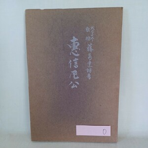 ☆D　恵信尼公　藤島達朗　非売品　新潟県新井別院　 　浄土真宗　本願寺　親鸞聖人　蓮如