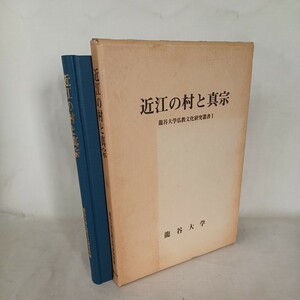 ☆イ 「近江の村と真宗　龍谷大学仏教文化研究叢書 1」浄土真宗　本願寺　親鸞聖人　蓮如　