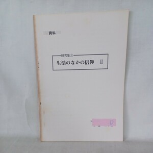 ☆D　伝道院講師佐藤三千雄「生活のなかの信仰」布教法要　　仏教書　大乗仏教　浄土真宗　本願寺　親鸞聖人　蓮如