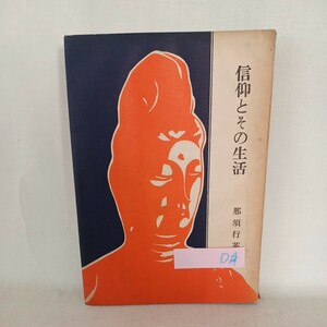 ☆D「信仰とその生活 那須行英」〇業の相続〇業の成立〇宿業と他力救済　浄土真宗　本願寺　親鸞聖人　蓮如