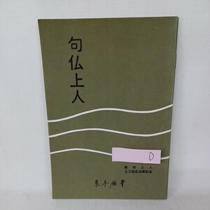 D　句仏上人　彰如上人25回忌法要記念　東本願寺出版　浄土真宗　本願寺　親鸞聖人　蓮如　仏教雑誌　