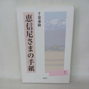 D　千葉乗隆「 恵信尼さまの手紙 」　浄土真宗　本願寺　親鸞聖人　蓮如　