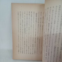 D　稲葉秀賢著「物と心 ＜心の生活新書＞真宗典籍刊行会」浄土真宗　本願寺　親鸞聖人　蓮如_画像5