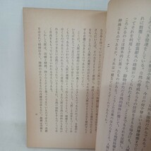 D　稲葉秀賢著「物と心 ＜心の生活新書＞真宗典籍刊行会」浄土真宗　本願寺　親鸞聖人　蓮如_画像7