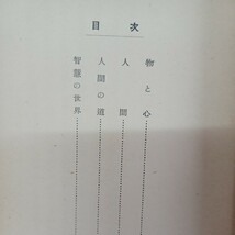 D　稲葉秀賢著「物と心 ＜心の生活新書＞真宗典籍刊行会」浄土真宗　本願寺　親鸞聖人　蓮如_画像2