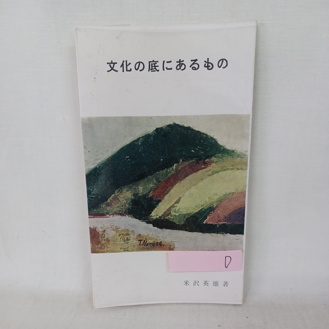 米沢英雄著作集〈第1巻〉 (1978年) | 米沢 英雄 |本 | 通販 | Amazon