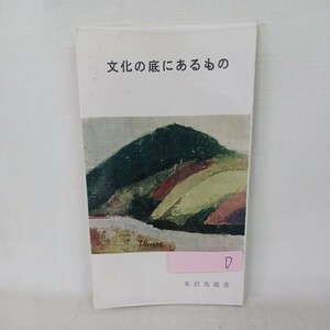 D　米沢英雄「文化の底にあるもの」 大谷派本願寺小松教務所　　浄土真宗　本願寺　親鸞聖人　蓮如