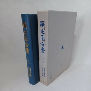 ☆「浄土宗全書２３　梵蔵和英合璧、浄土三部経 梵和対訳無量寿経　梵和対訳阿弥陀経 」法然上人　知恩院　親鸞聖人　サンスクリット