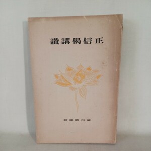 ☆イ 正信偈講讃 ＜土塔叢書＞ 澁川敬應著 、土塔会出版部 、昭和７　浄土真宗　本願寺　親鸞聖人　蓮如