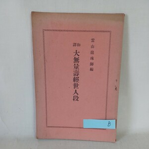 ☆B 雲山龍珠編「和訳　大無量寿経世人段」28ｐ　　浄土真宗　本願寺　親鸞聖人　蓮如