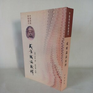 ☆イ 「中国仏教典籍選刊：成唯識論校釈」唐：玄奘 訳　韓廷傑 校釈 　法相宗　中国語　　