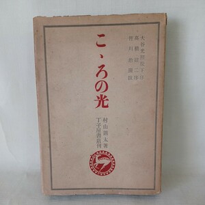 ☆イ 「こころの光」村山熊太　妙好人　大谷光照　高橋健二　皆川治廣　浄土真宗　本願寺　