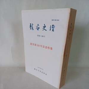 ☆イ 龍谷史壇　99.100号　創刊100号記念　柏原祐泉　浄土真宗　本願寺　親鸞聖人　蓮如　仏教書