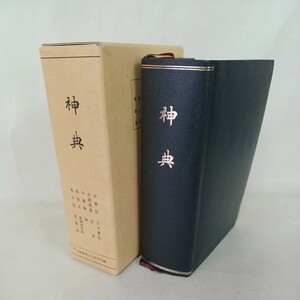 ☆イ 「神典」日本書記　古事記　延喜式　風土記　万葉集　神道　大倉精神文化研究所編　