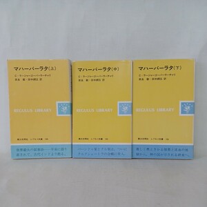 ☆イ　マハーバーラタ　(上・中・下）　レグルス文庫１４８～１５０ 　 C・ラージャーゴーパーラーチャリ　ヒンドゥー教聖典　叙事詩