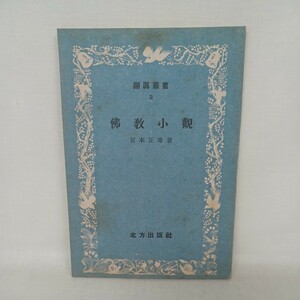 ☆B 佛教小觀 ＜顯眞叢書 2＞宮本正尊 著　顕真叢書　梅原真隆　浄土教　大乗仏教　浄土真宗　本願寺　親鸞聖人　蓮如