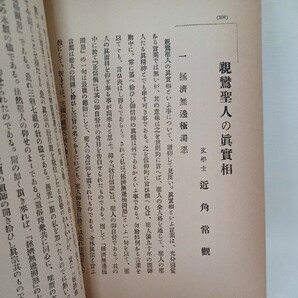 イ「宗祖観」非売品 西田幾多郎 鈴木大拙 村上専精 南條文雄 大谷大学 親鸞聖人 本願寺 親鸞聖人 蓮如 の画像8