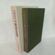 ☆イ　「真言宗智山派宗務庁編　御遠忌紀要」声明法要次第　高野山　弘法大師　大曼荼羅供　勤行　空海　　_画像1