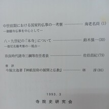 ☆イ 寺院史研究2.3.4.6号　寺院史研究会　仏教雑誌　　古代寺院組織　神祇信仰　高野山仁和寺_画像3