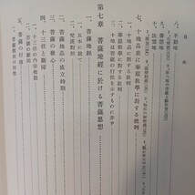 ☆イ「菩薩思想の研究」神林隆浄　ジャータカ　華厳経　般若経　仏陀　釈迦　原始仏教_画像9