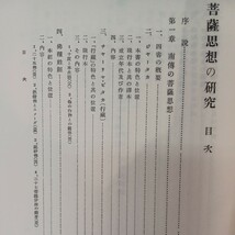 ☆イ「菩薩思想の研究」神林隆浄　ジャータカ　華厳経　般若経　仏陀　釈迦　原始仏教_画像2