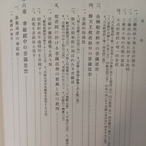 ☆イ「菩薩思想の研究」神林隆浄　ジャータカ　華厳経　般若経　仏陀　釈迦　原始仏教_画像7